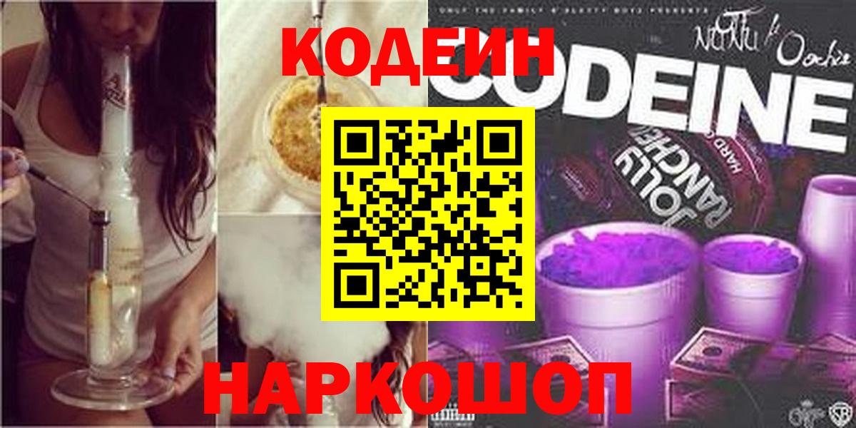 Codein напиток Lean (лин) Бугуруслан